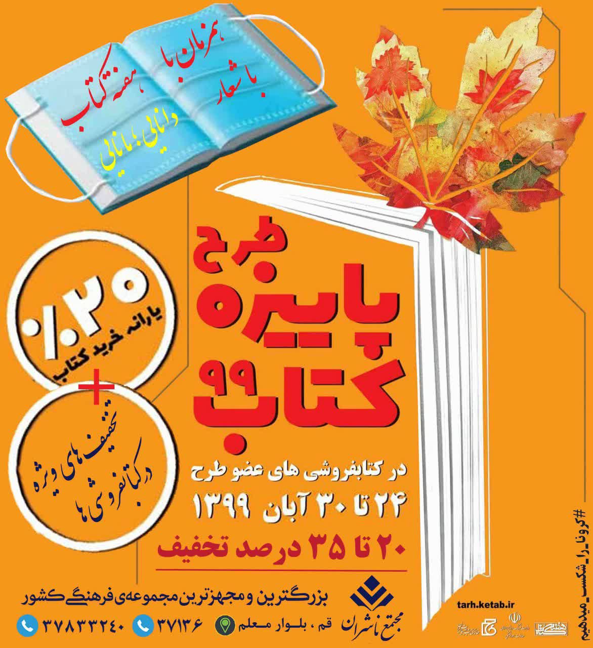 <div><span style="font-size: 18pt;"><span style="font-family: Tahoma;">طرح پاییزه كتاب 1399 همزمان با "هفته کتاب" و با شعار «دانایی؛ مانایی» از 24 آبان آغاز و تا 30 آبان 1399 ادامه خواهد داشت.</span></span></div><div><span style="font-size: 18pt;"><span style="font-family: Tahoma;">مجتمع ناشران با کثرت کتابفروشی های عضو طرح در محیطی با امکانات مناسب ، تنوع خرید و تخفیف های واقعی میزبان علاقه مندان به کتاب می باشد</span></span></div><div><span style="font-size: 18pt;"><span style="font-family: Tahoma;">پاییزه کتاب درمجتمع ناشران</span></span></div><div><span style="font-size: 18pt;"><span style="font-family: Tahoma;">قم بلوار معلم</span></span></div><div><span style="font-size: 18pt;"><span style="font-family: Tahoma;">20 تا 35 درصد تخفیف</span></span></div><div><span style="font-size: 18pt;"><span style="font-family: Tahoma;">هر نفر با ارائه کارت ملی تا سقف 200 هزار تومان خرید از تخفیف ویژه دولتی استفاده خواهد کرد. "علاوه بر این کتابفروشی ها نیز برای کتاب های مختلف بسته به موضوعات کتاب ها ، تخفیف های جداگانه ای در نظر گرفته اند"</span></span></div><div><span style="font-size: 18pt;"><span style="font-family: Tahoma;">24 لغایت 30 آبان 1399</span></span></div><div><span style="font-size: 18pt;"><span style="font-family: Tahoma;">8.30 الی 13.30 و 16.30 الی 22 (روزهای تعطیل 16 الی 21)</span></span></div><div><span style="font-size: 18pt;"><span style="font-family: Tahoma;">استفاده از پارکینگ مجتمع در نوبت عصر رایگان می باشد.</span></span></div><div><span style="font-size: 18pt;"><span style="font-family: Tahoma;">حال من باکتاب خوب است</span></span></div><div><span style="font-size: 18pt;"><span style="font-family: Tahoma;">مجتمع ناشران ، بزرگترین و مجهزترین مجموعه ی فرهنگی کشور</span></span></div><div><span style="font-size: 18pt;"><span style="font-family: Tahoma;">"با ما همراه باشید</span></span></div>